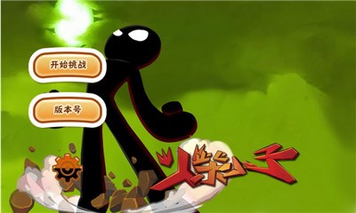 火柴小子v1.6截图2