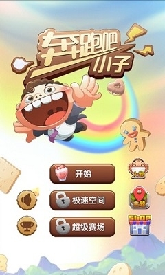 奔跑吧小子v1.1.8截图3