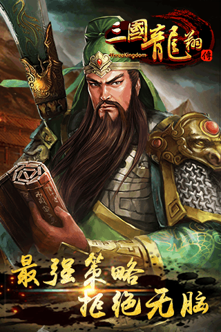 三国龙翔传v1.10.4截图5