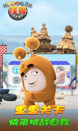 奇宝萌兵之怪兽卡车v1.3.5截图2