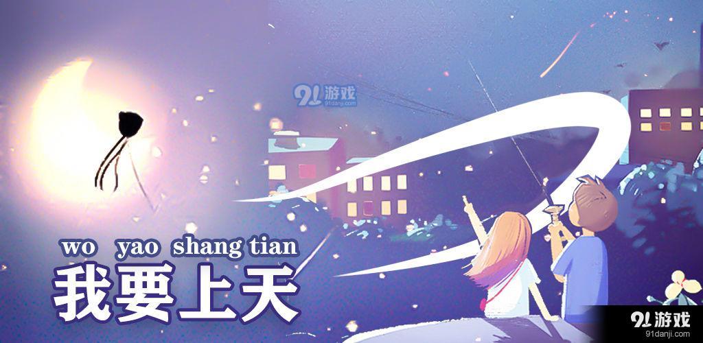 我要上天测试版v0.14截图4