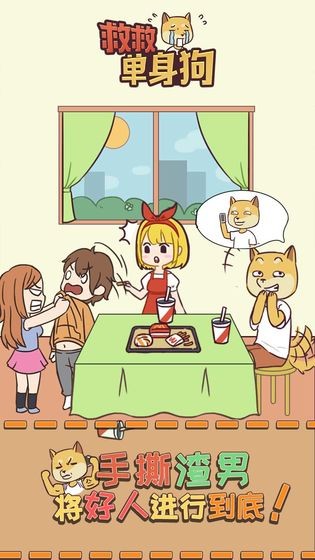 救救单身狗v1.8截图1