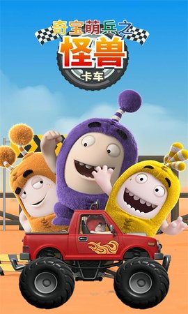 奇宝萌兵之怪兽卡车v1.3.5截图3