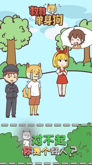 救救单身狗v1.8截图2