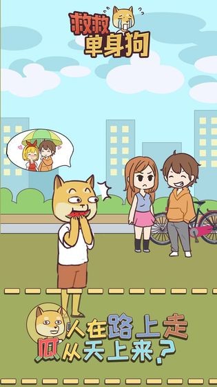 救救单身狗v1.8截图3