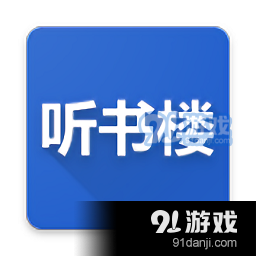 听书楼v0.8.12