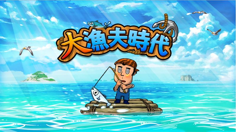 大渔夫时代破解版v1.10截图5