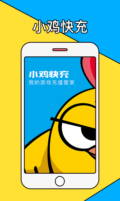 小鸡快充v2.8.5截图1