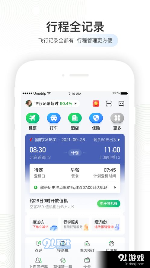 航旅纵横本v7.5.13截图5
