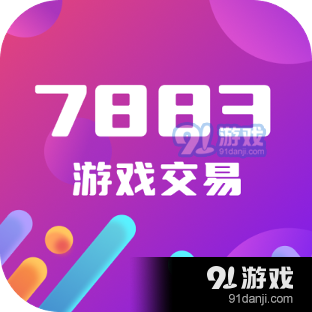 7883游戏交易平台v1.6