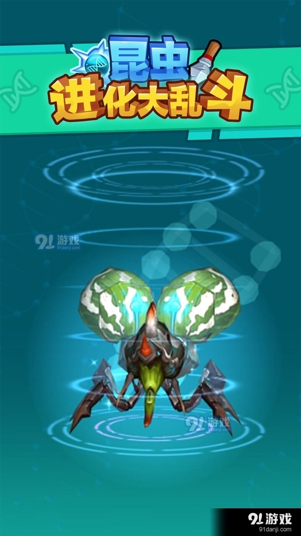 昆虫进化大乱斗v1.8截图1