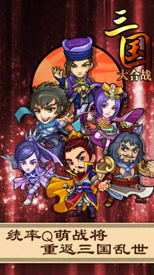 三国大合战v1.6截图3