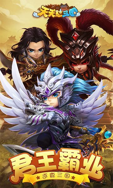 天天怼三国手游v1.3.5截图2