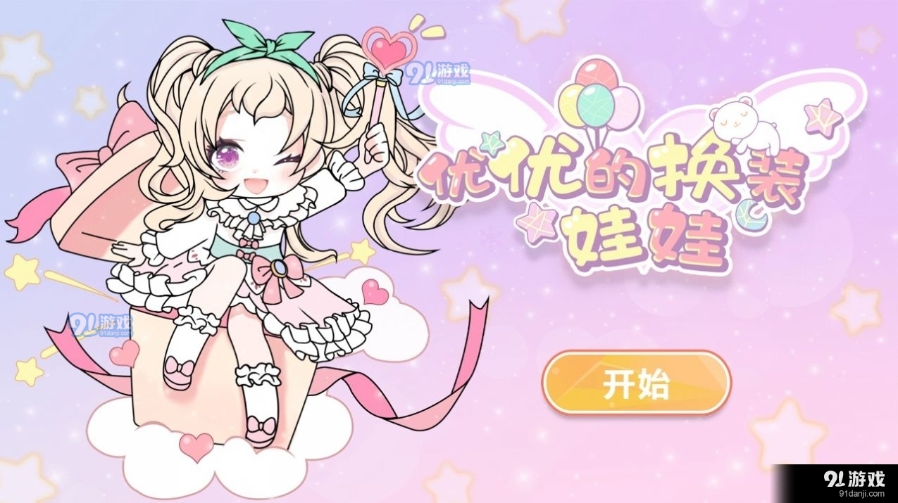 优优的换装娃娃v1.3.5截图1