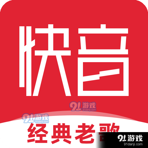快音经典老歌v5.26.08