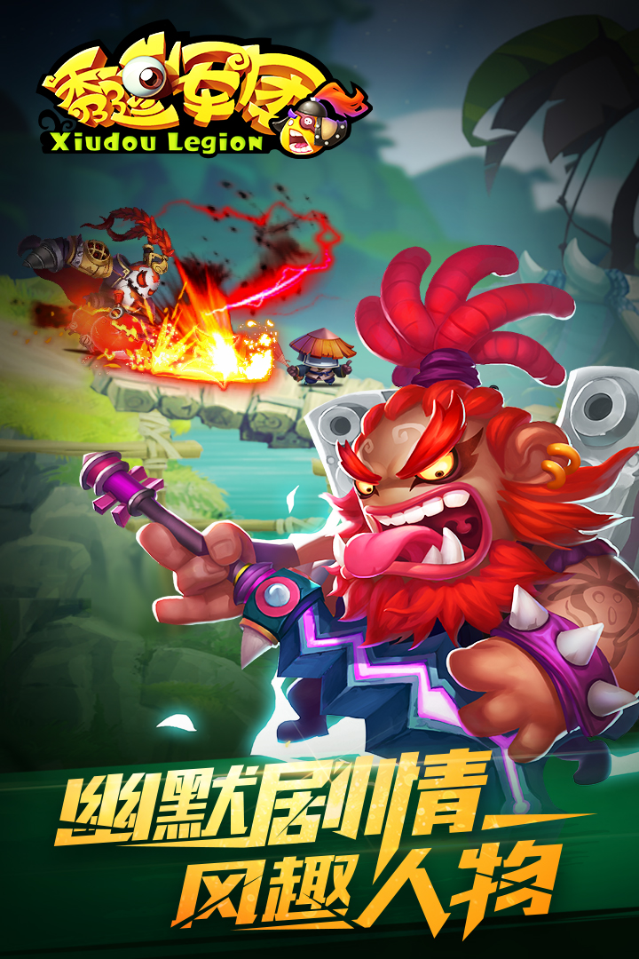 秀逗军团游戏v1.0.1.6截图4