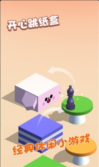 开心跳纸盒v2.3.5截图3
