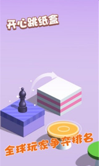 开心跳纸盒v2.3.5截图1