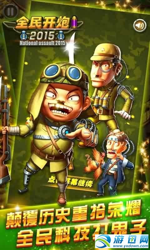 全民开炮v1.6截图2