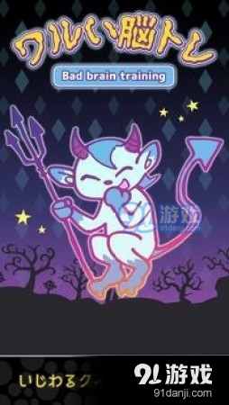 调皮的脑训练v1.3.5截图3