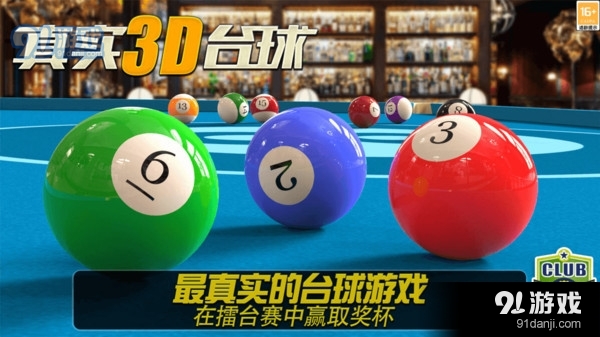 街机台球大师-真实3D斯诺克王者v2.3.1.407.402.0825截图1