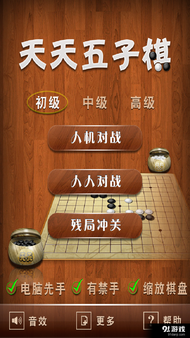 天天五子棋v2.6.11截图1