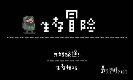 生存冒险v1.8截图1