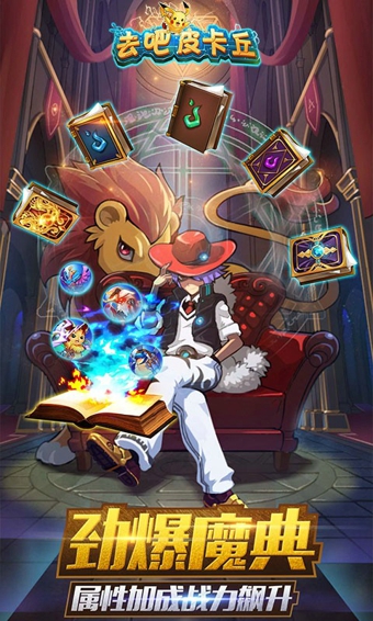 去吧皮卡丘热血精灵王v4.8.5截图1