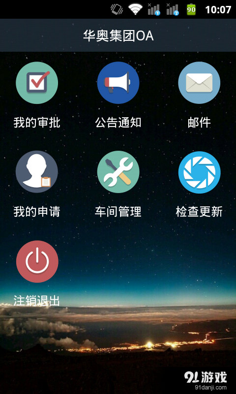 华奥集团OAv1.21截图1