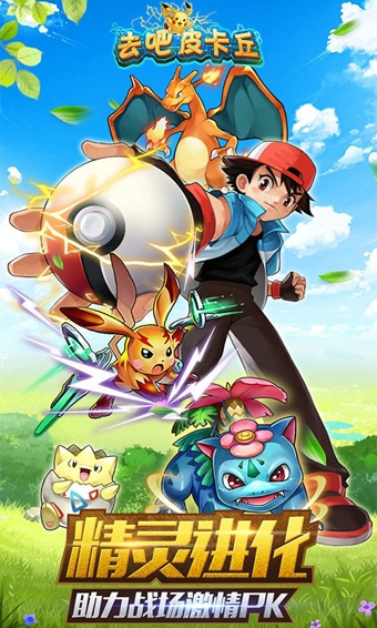 去吧皮卡丘热血精灵王v4.8.5截图2
