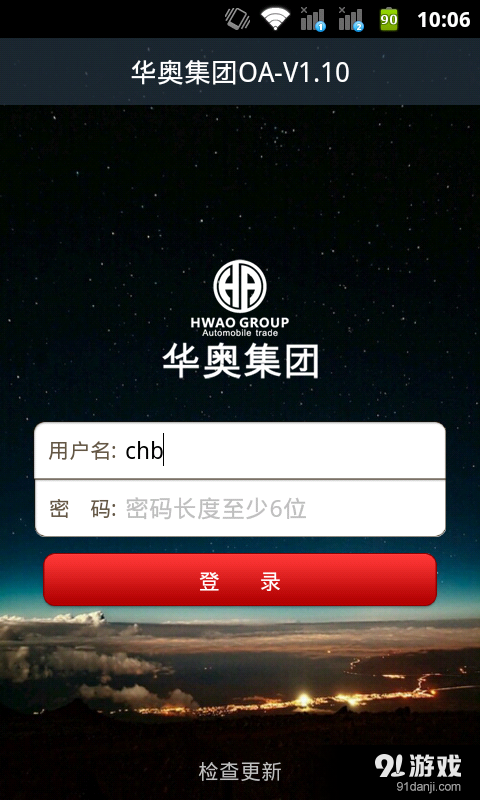 华奥集团OAv1.21截图2