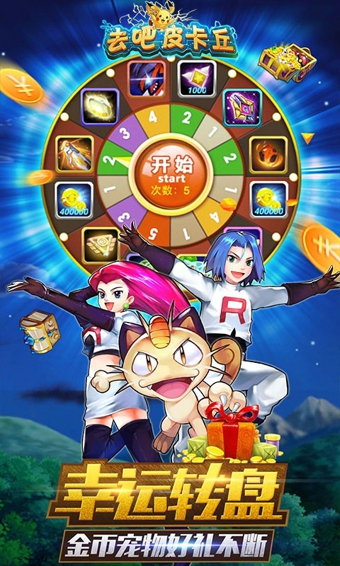 去吧皮卡丘热血精灵王v4.8.5截图3