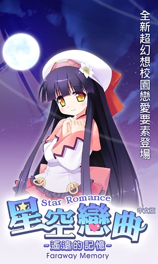 星空恋曲遥远的记忆v1.2.7截图1