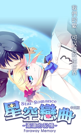 星空恋曲遥远的记忆v1.2.7截图2