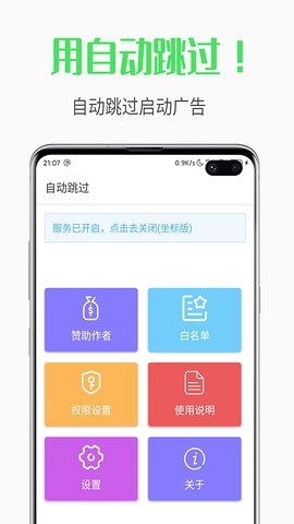 自动跳过软件v2.8截图2