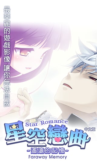 星空恋曲遥远的记忆v1.2.7截图4