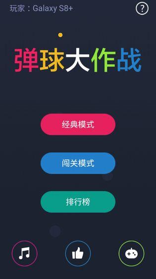 弹球大作战v1.3.4截图5