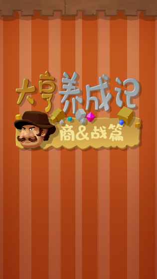 大亨养成记商战篇v1.7截图5