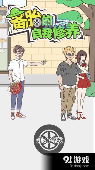 备胎的自我修养测试版v1.3.6截图3