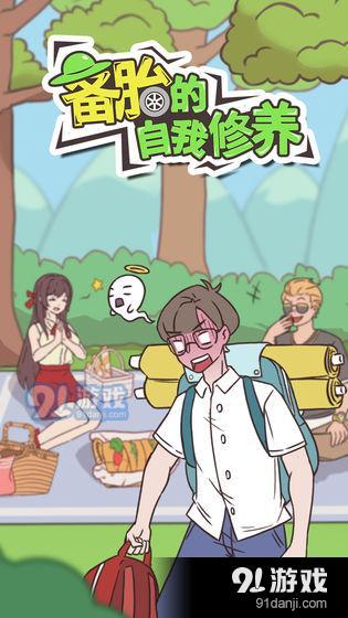 备胎的自我修养测试版v1.3.6截图4