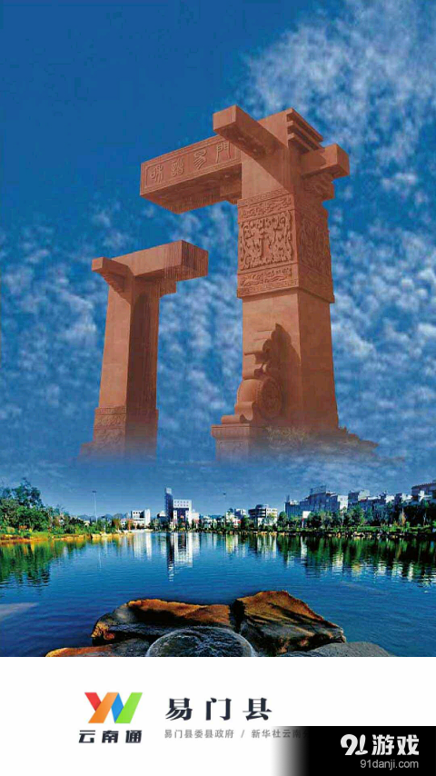 云南通·易门县v1.3.25截图1