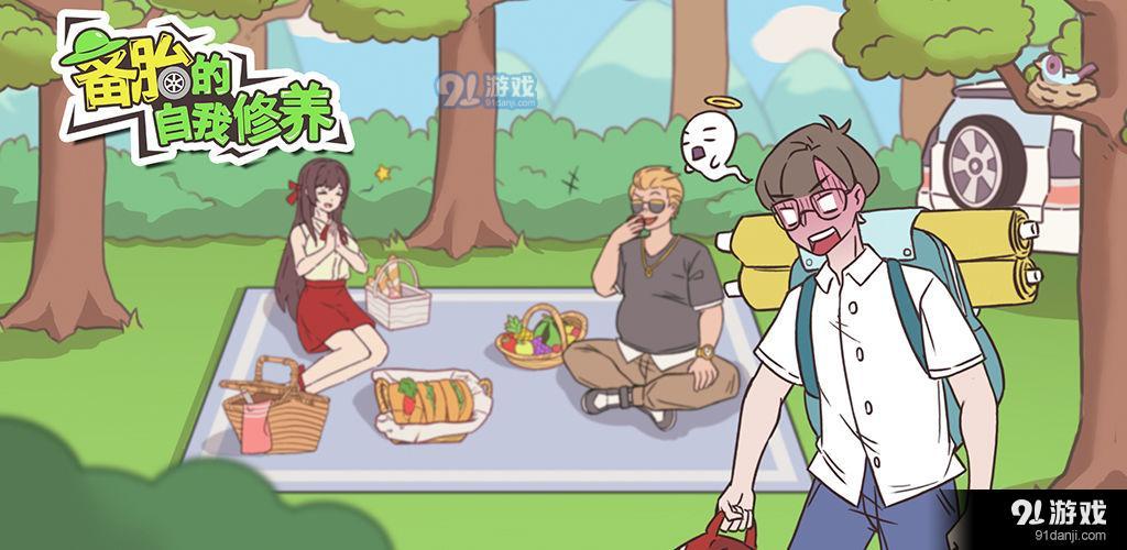 备胎的自我修养测试版v1.3.6截图5