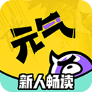 元气阅读v4.3.7