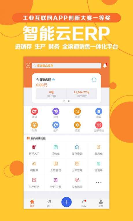 智能云ERPv6.10.15截图1