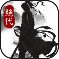绝代武侠传v1.8