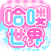 哈喽世界v1.10