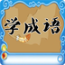 儿童学成语v1.5.6