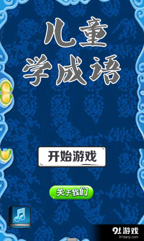 儿童学成语v1.5.6截图1