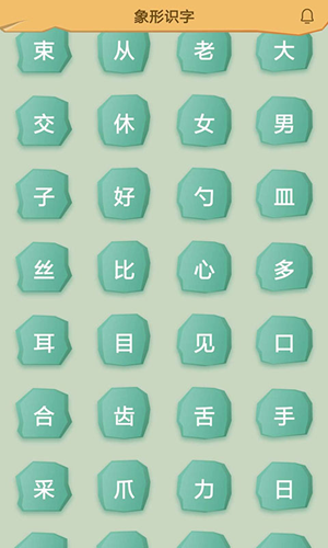 象形识字v2.9截图1