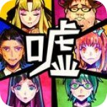 谎言游戏v1.3.10
